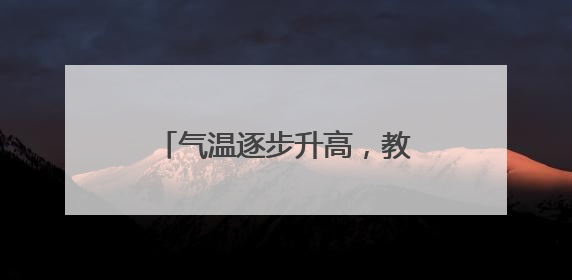 气温逐步升高，教室里的空调安装进度如何？最新探访→