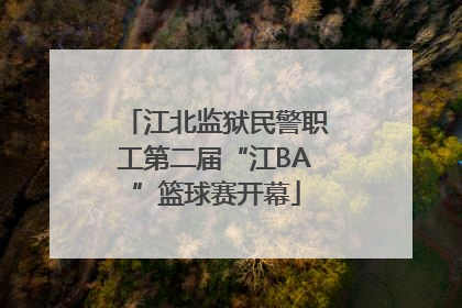 江北监狱民警职工第二届“江BA”篮球赛开幕