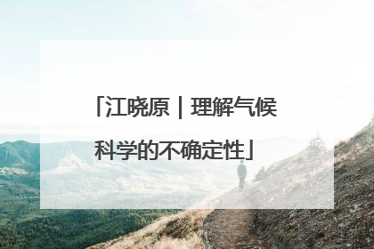 江晓原｜理解气候科学的不确定性