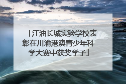 江油长城实验学校表彰在川渝港澳青少年科学大赛中获奖学子