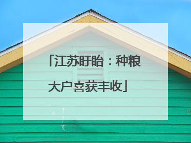 江苏盱眙：种粮大户喜获丰收