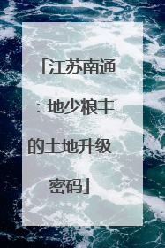 江苏南通：地少粮丰的土地升级密码