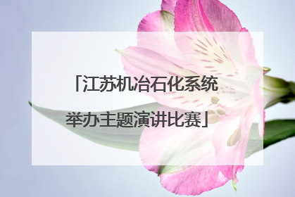 江苏机冶石化系统举办主题演讲比赛