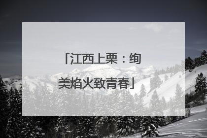 江西上栗：绚美焰火致青春