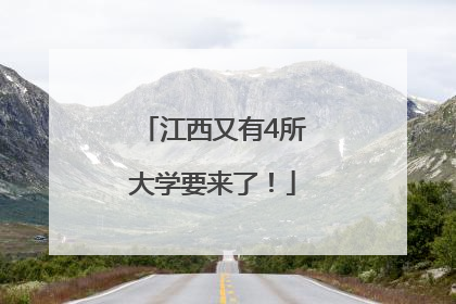 江西又有4所大学要来了！