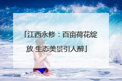 江西永修：百亩荷花绽放 生态美景引人醉