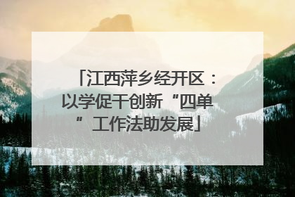 江西萍乡经开区：以学促干创新“四单”工作法助发展