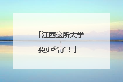 江西这所大学要更名了！