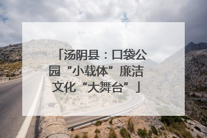 汤阴县：口袋公园“小载体”廉洁文化“大舞台”