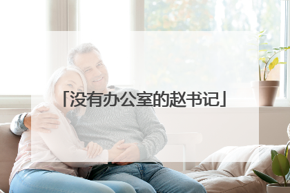 没有办公室的赵书记