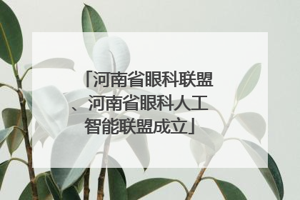 河南省眼科联盟、河南省眼科人工智能联盟成立