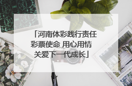 河南体彩践行责任彩票使命 用心用情关爱下一代成长