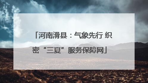 河南滑县：气象先行 织密“三夏”服务保障网