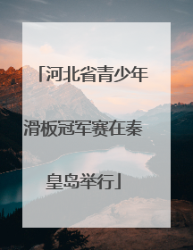 河北省青少年滑板冠军赛在秦皇岛举行