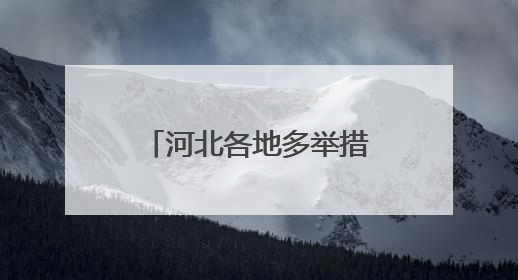 河北各地多举措暖心护航高考