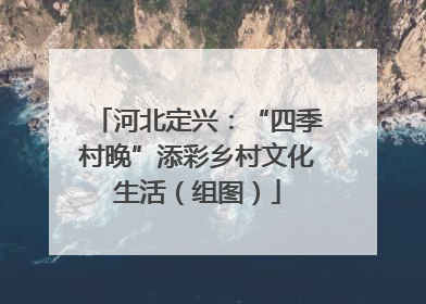 河北定兴：“四季村晚”添彩乡村文化生活（组图）