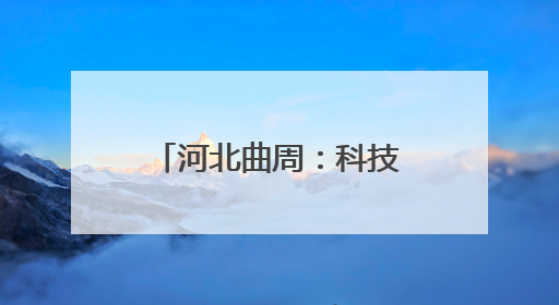 河北曲周：科技小院忙“三夏”