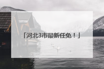 河北3市最新任免！