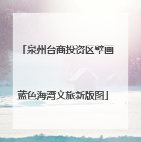 泉州台商投资区擘画蓝色海湾文旅新版图