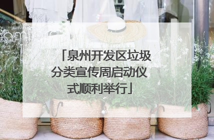 泉州开发区垃圾分类宣传周启动仪式顺利举行