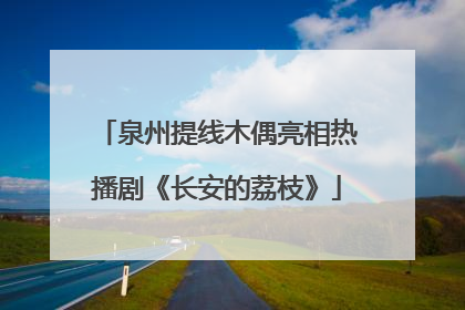 泉州提线木偶亮相热播剧《长安的荔枝》