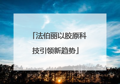 法伯丽以胶原科技引领新趋势