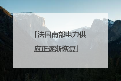 法国南部电力供应正逐渐恢复