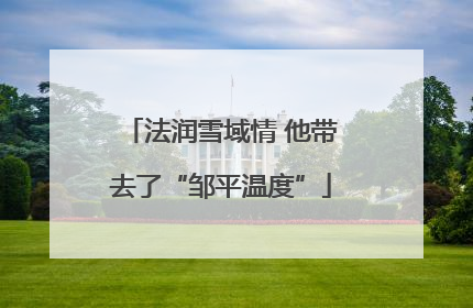 法润雪域情 他带去了“邹平温度”