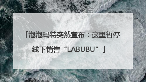 泡泡玛特突然宣布：这里暂停线下销售“LABUBU”