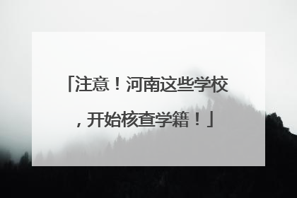 注意！河南这些学校，开始核查学籍！