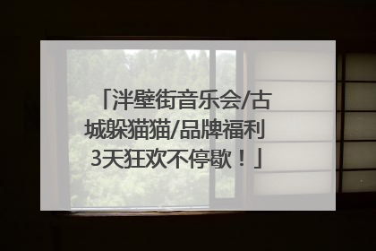 泮壁街音乐会/古城躲猫猫/品牌福利3天狂欢不停歇！