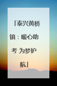 泰兴黄桥镇：暖心助考 为梦护航