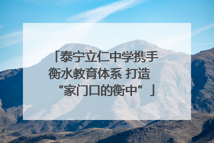 泰宁立仁中学携手衡水教育体系 打造“家门口的衡中”