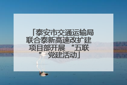 泰安市交通运输局联合泰新高速改扩建项目部开展 “五联” 党建活动