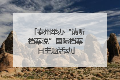 泰州举办“请听档案说”国际档案日主题活动
