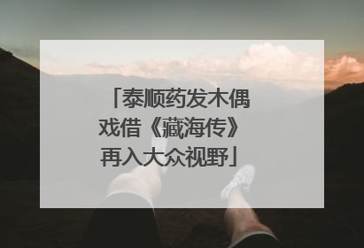泰顺药发木偶戏借《藏海传》再入大众视野