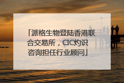 派格生物登陆香港联合交易所，CIC灼识咨询担任行业顾问