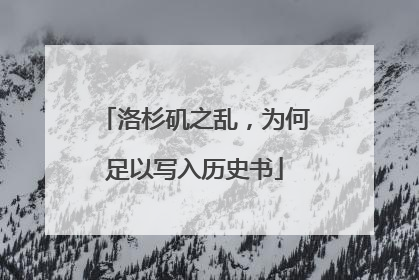 洛杉矶之乱，为何足以写入历史书