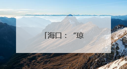 海口：“琼山福稻”香