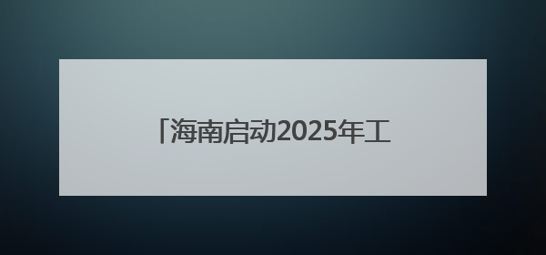 海南启动2025年工伤预防宣传系列活动