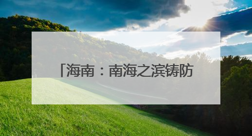 海南：南海之滨铸防线 气象长城护琼崖｜增发国债气象项目落地见效系列报道
