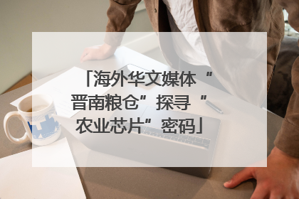 海外华文媒体“晋南粮仓”探寻“农业芯片”密码