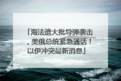 海法遭大批导弹袭击，美俄总统紧急通话！以伊冲突最新消息