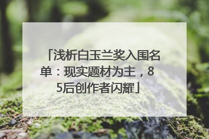 浅析白玉兰奖入围名单：现实题材为主，85后创作者闪耀