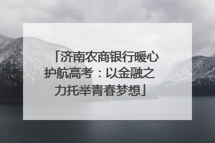 济南农商银行暖心护航高考：以金融之力托举青春梦想