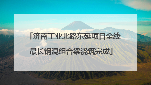 济南工业北路东延项目全线最长钢混组合梁浇筑完成