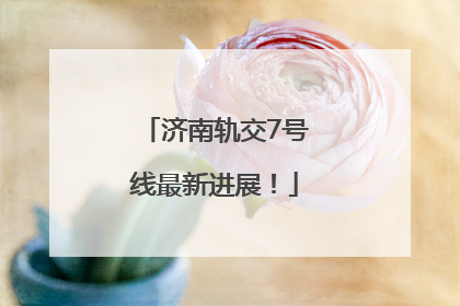 济南轨交7号线最新进展！