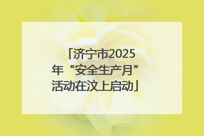 济宁市2025年“安全生产月”活动在汶上启动