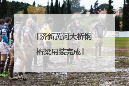 济新黄河大桥钢桁梁吊装完成