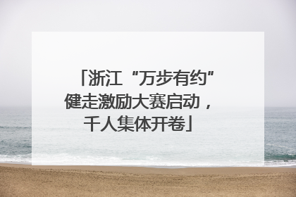 浙江“万步有约”健走激励大赛启动，千人集体开卷